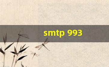 SMTP 993 安全的电子邮件传输协议